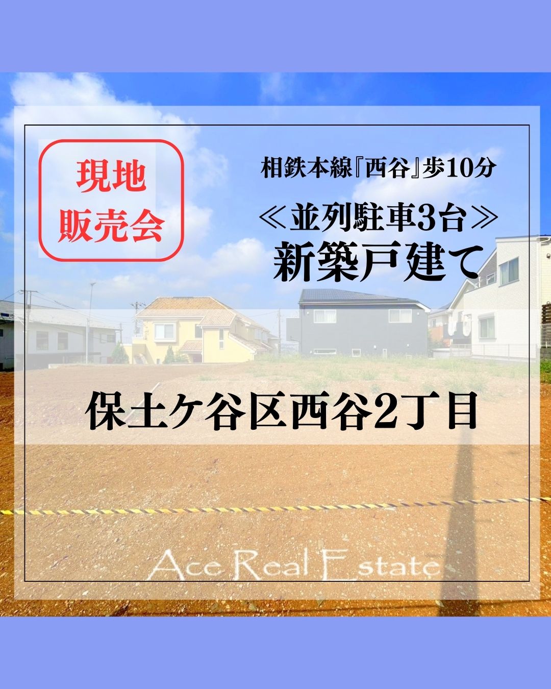 JR横須賀線「保土ヶ谷」 バス10分法泉町歩3分
