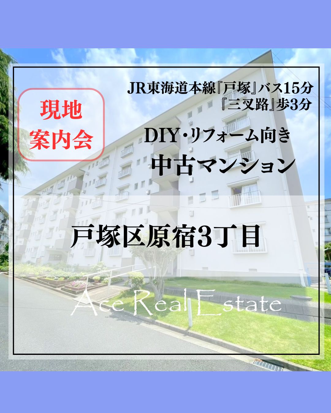 JR横須賀線「保土ヶ谷」 バス10分法泉町歩3分