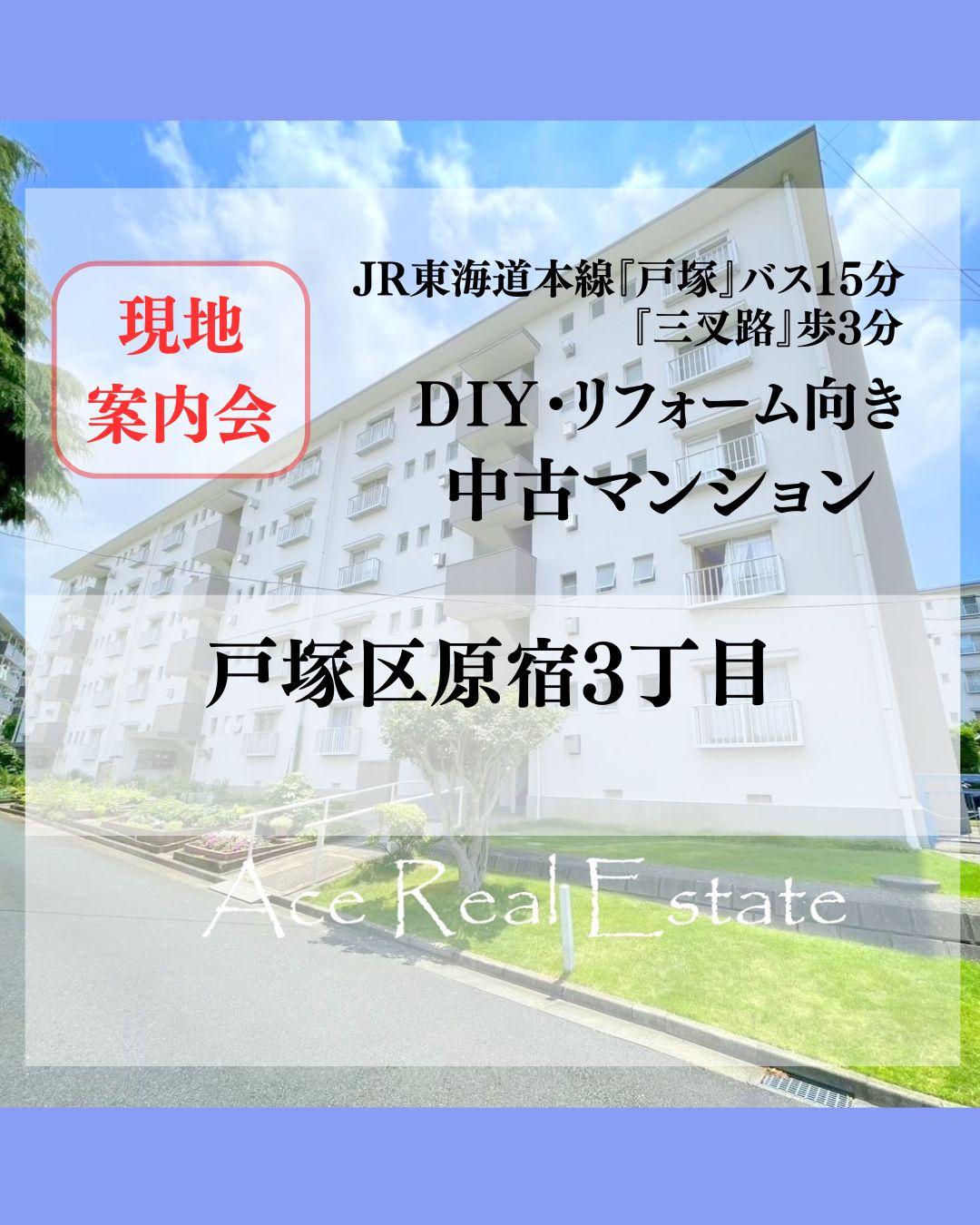 JR横須賀線「保土ヶ谷」 バス10分法泉町歩3分