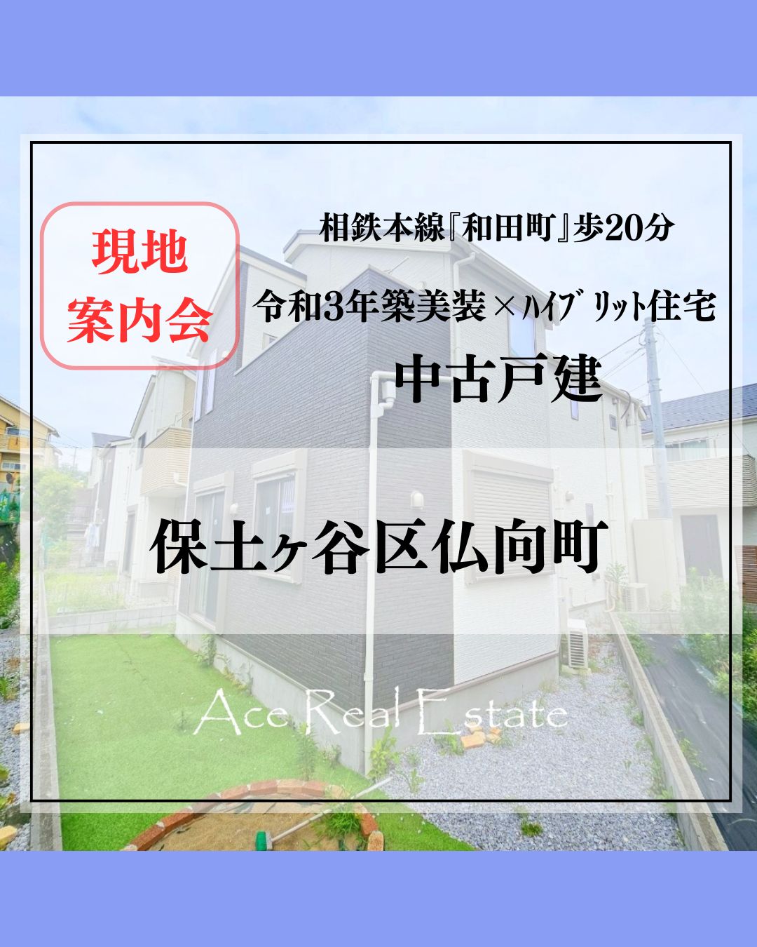 JR横須賀線「保土ヶ谷」 バス10分法泉町歩3分