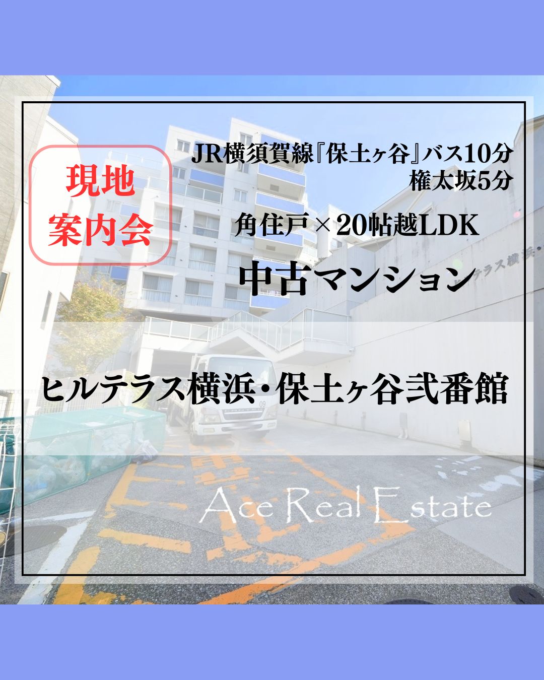 JR横須賀線「保土ヶ谷」 バス10分法泉町歩3分