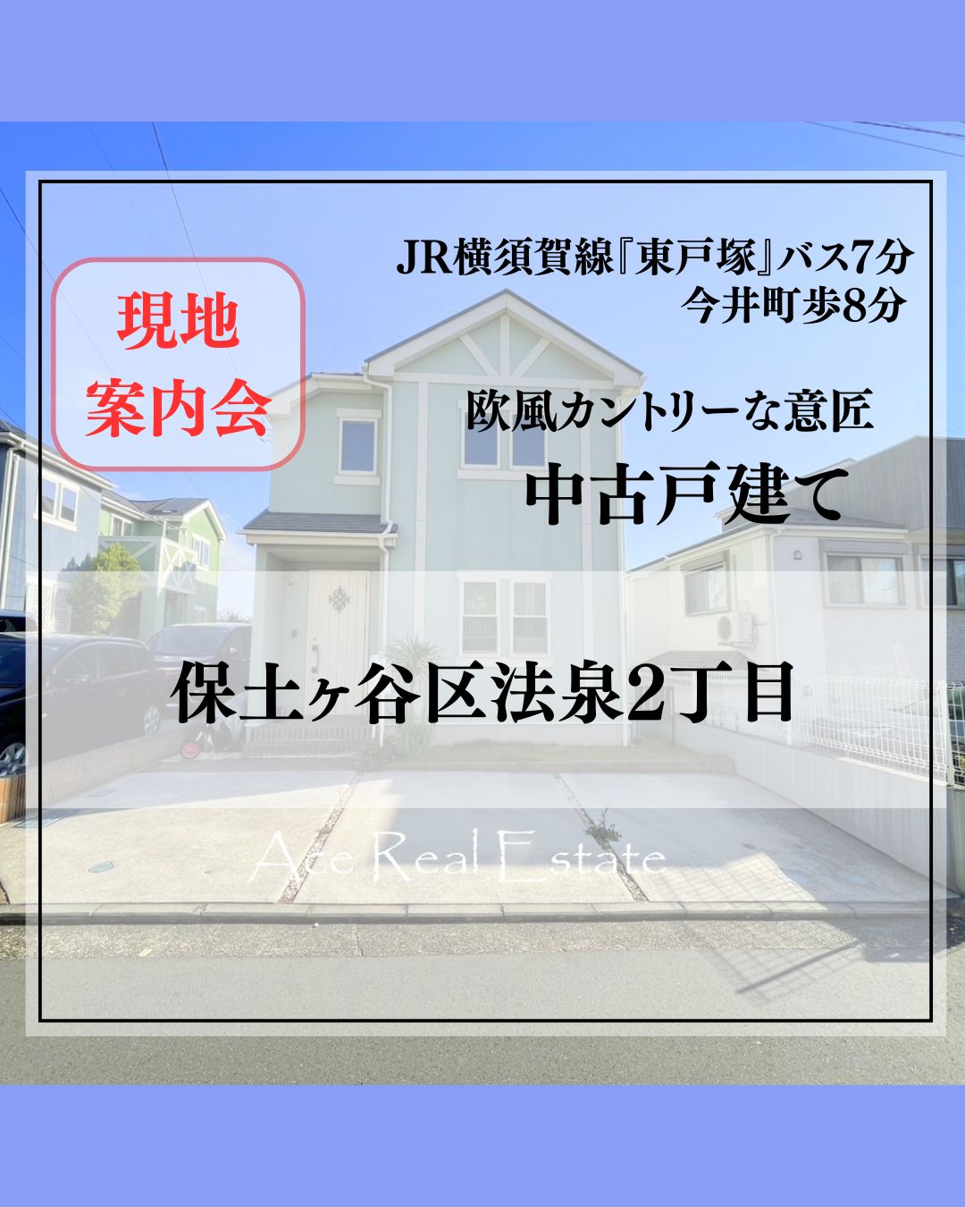 JR横須賀線「保土ヶ谷」 バス10分法泉町歩3分