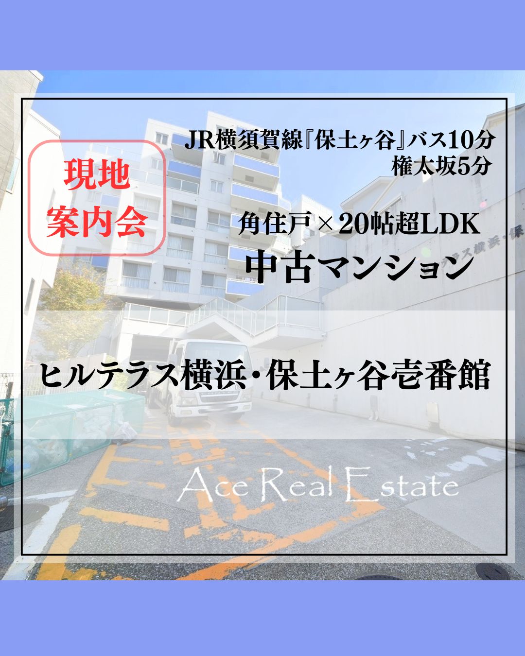 JR横須賀線「保土ヶ谷」 バス10分法泉町歩3分