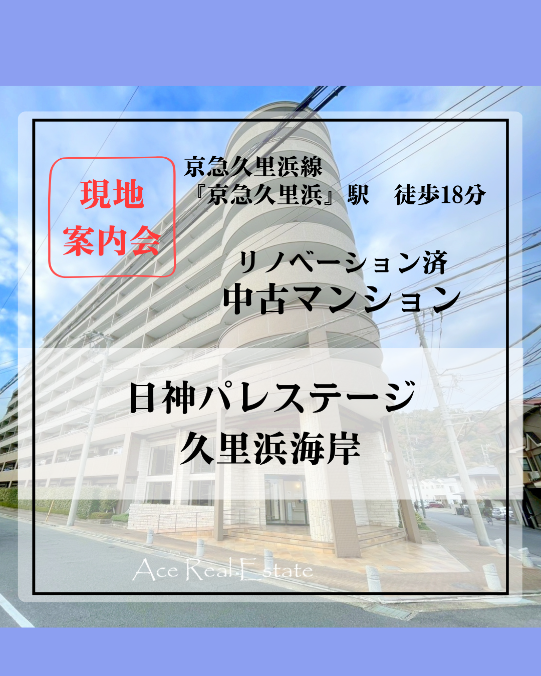 日神パレステージ久里浜HP用