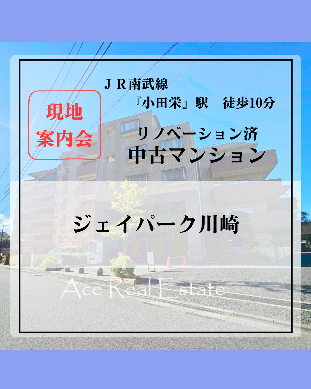 ＪＲ南武線 『小田栄』駅 徒歩10分