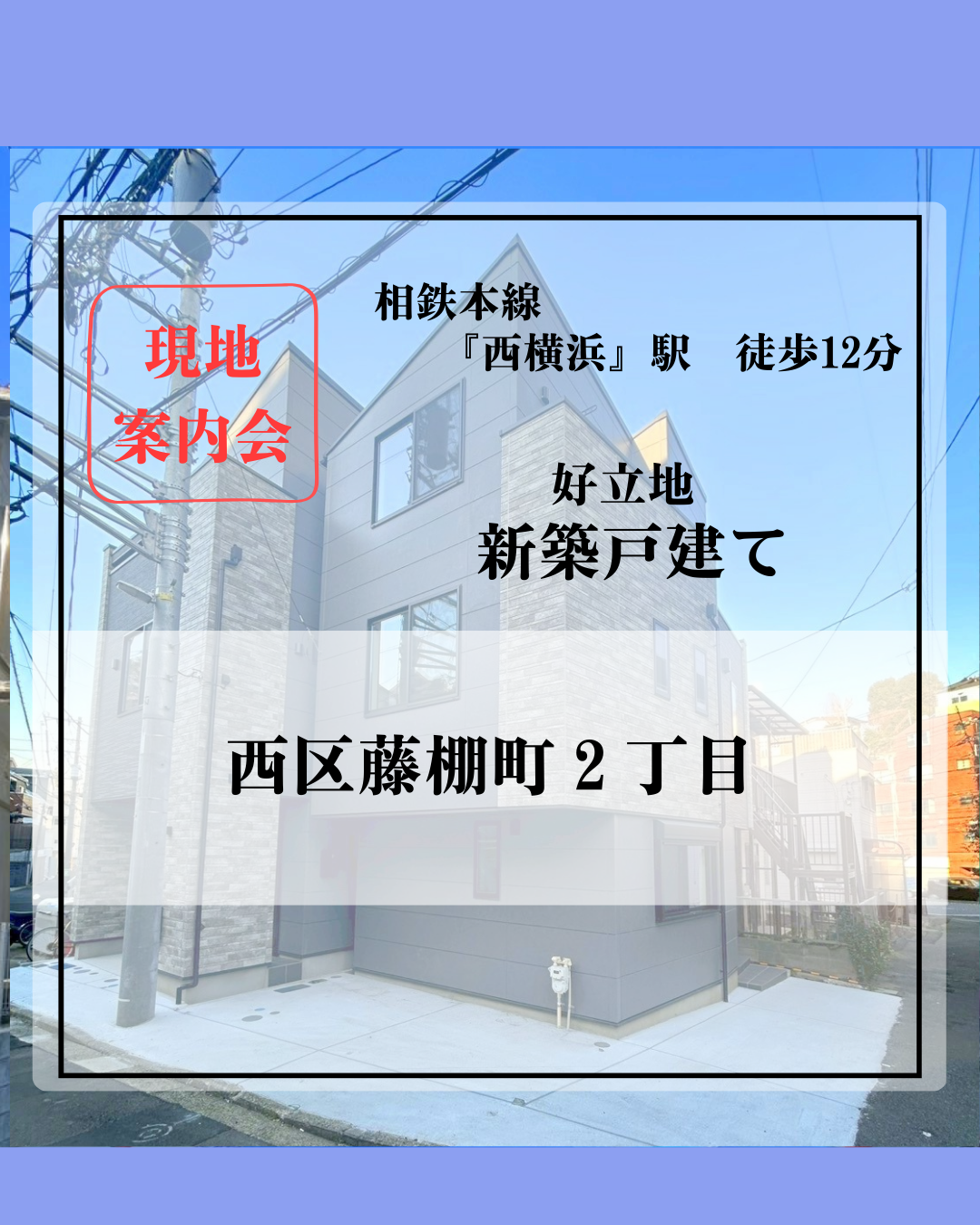 藤棚町２丁目HP用