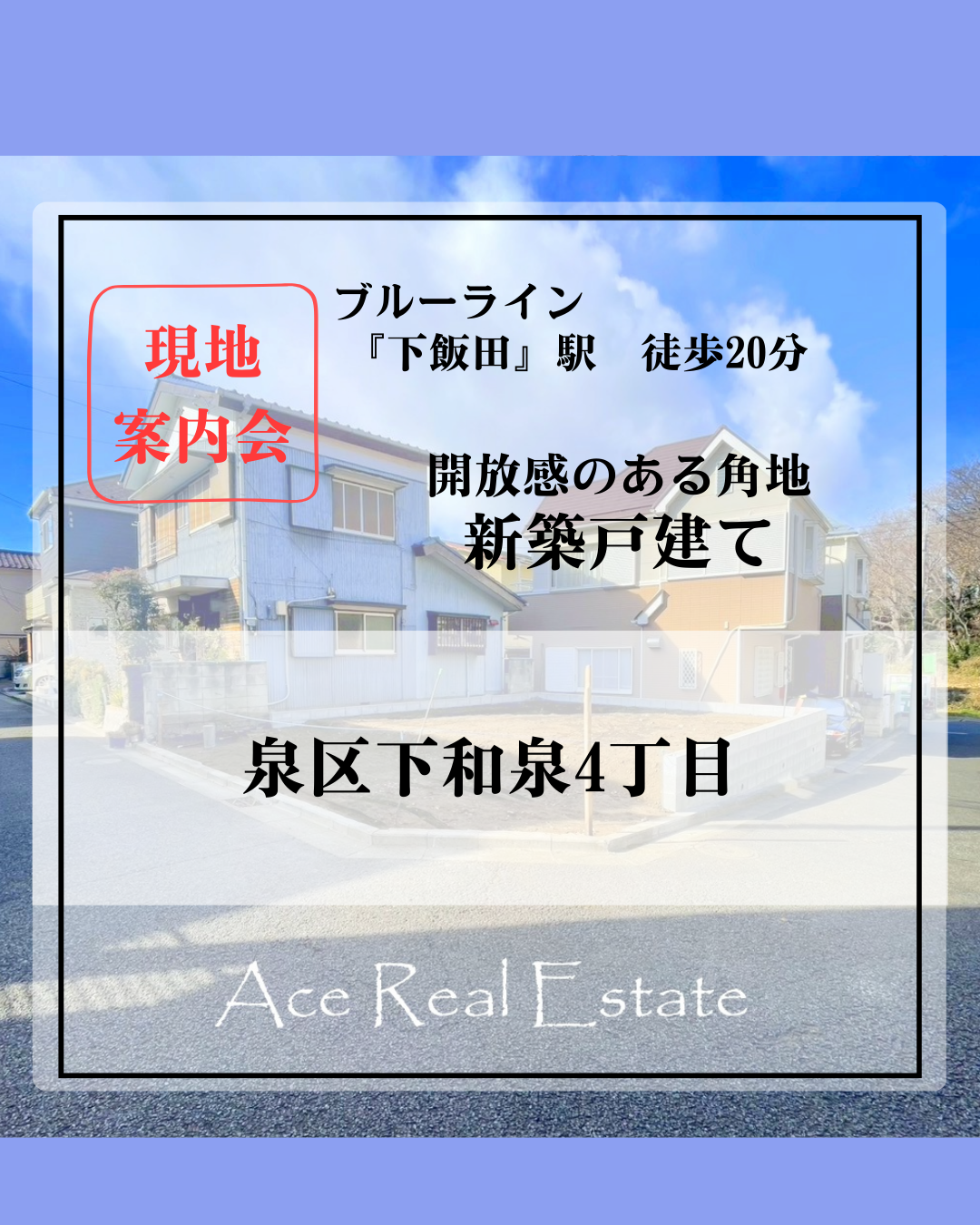 下和泉4丁目HP用