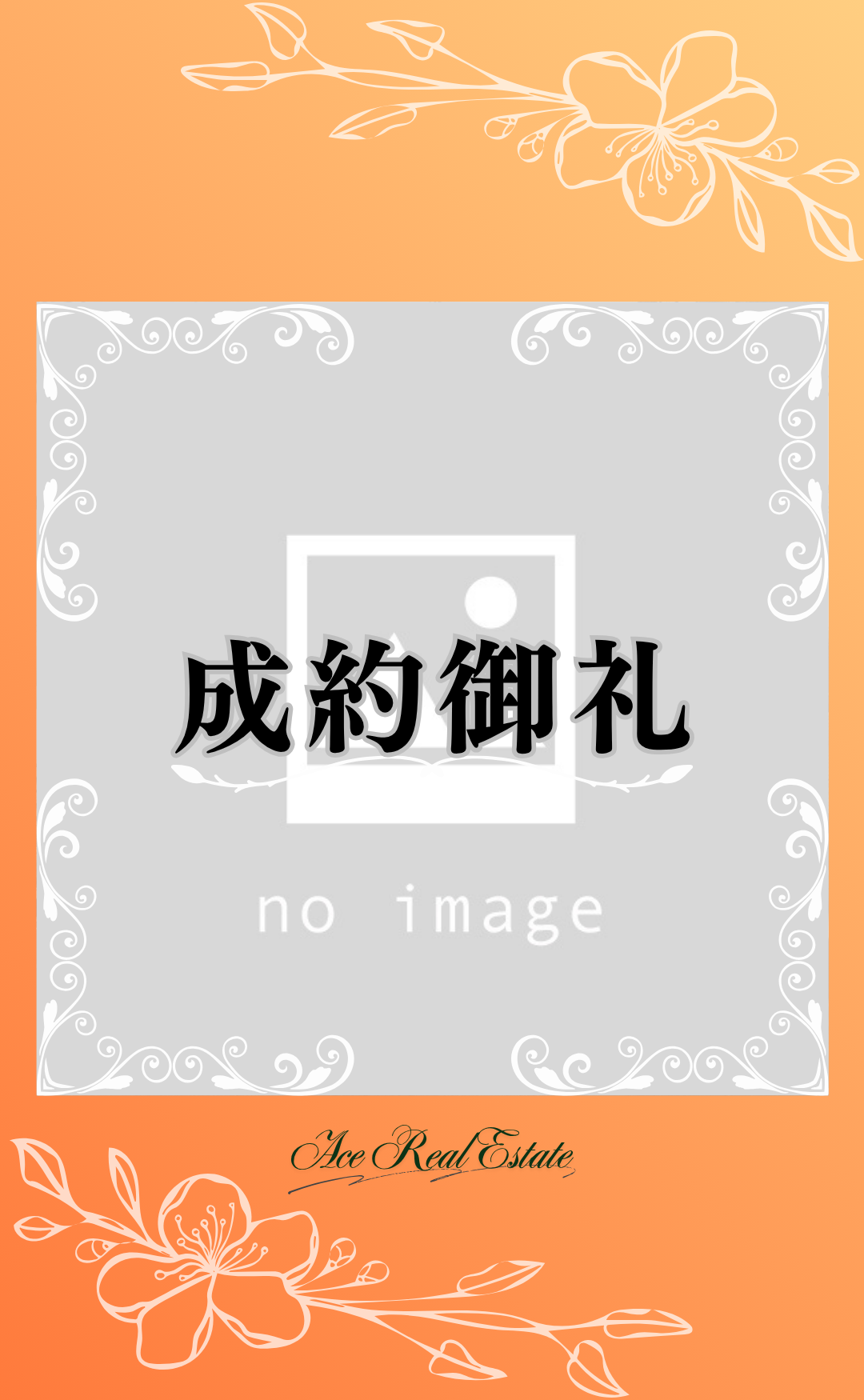 写真なし 成約御礼 (1)