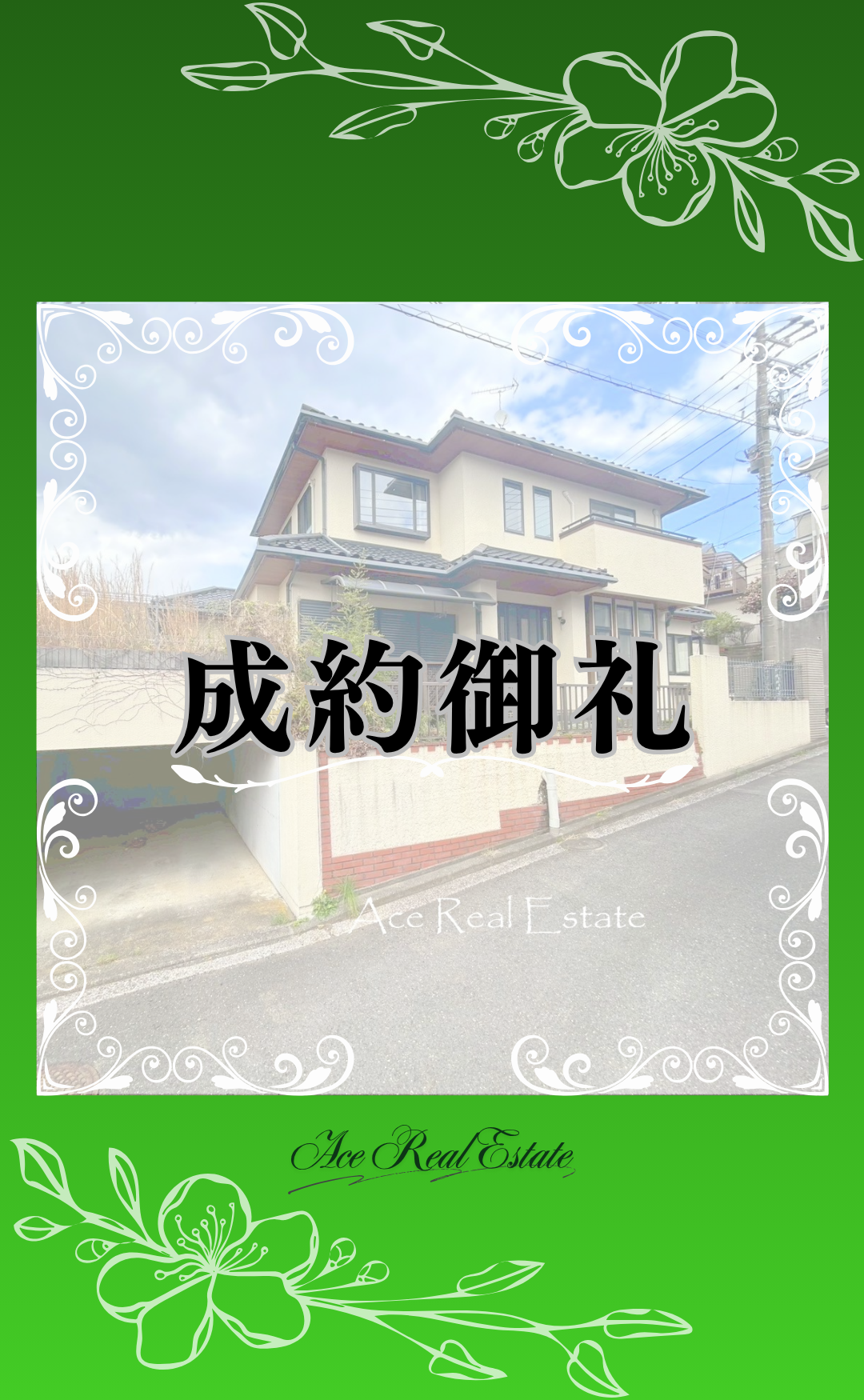 杉田2丁目 成約御礼