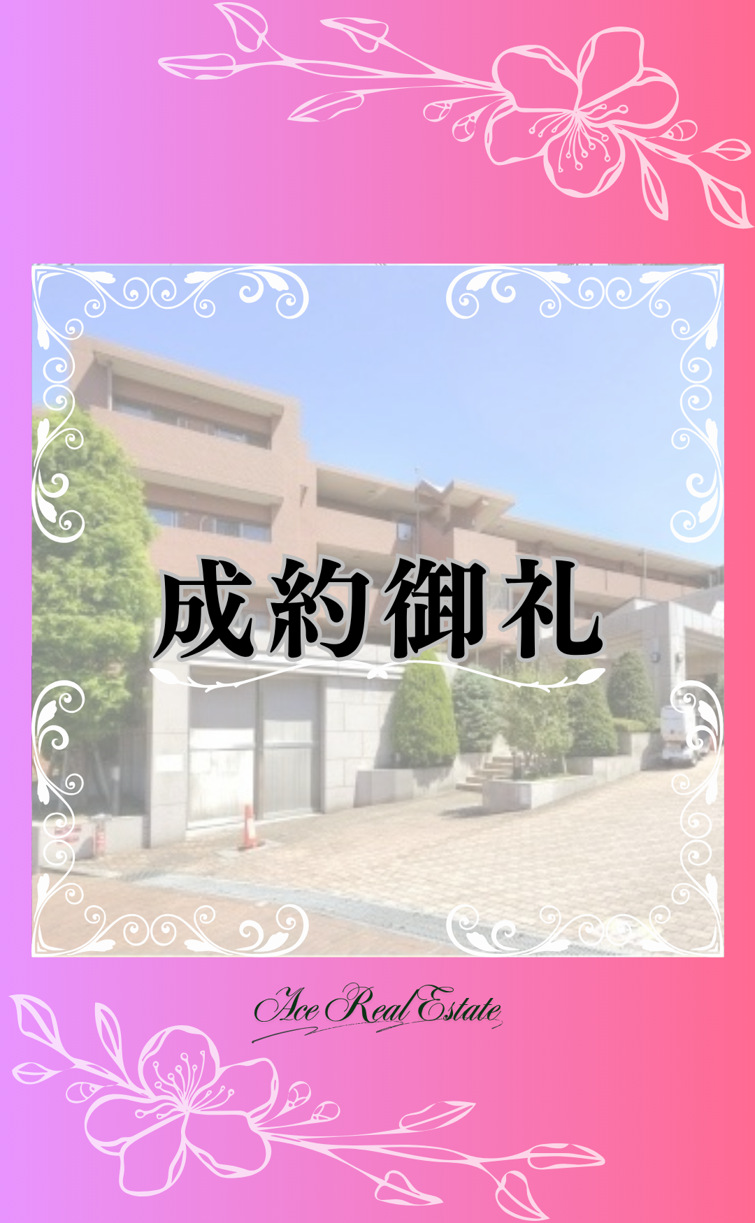 クレア成約御礼 (1)