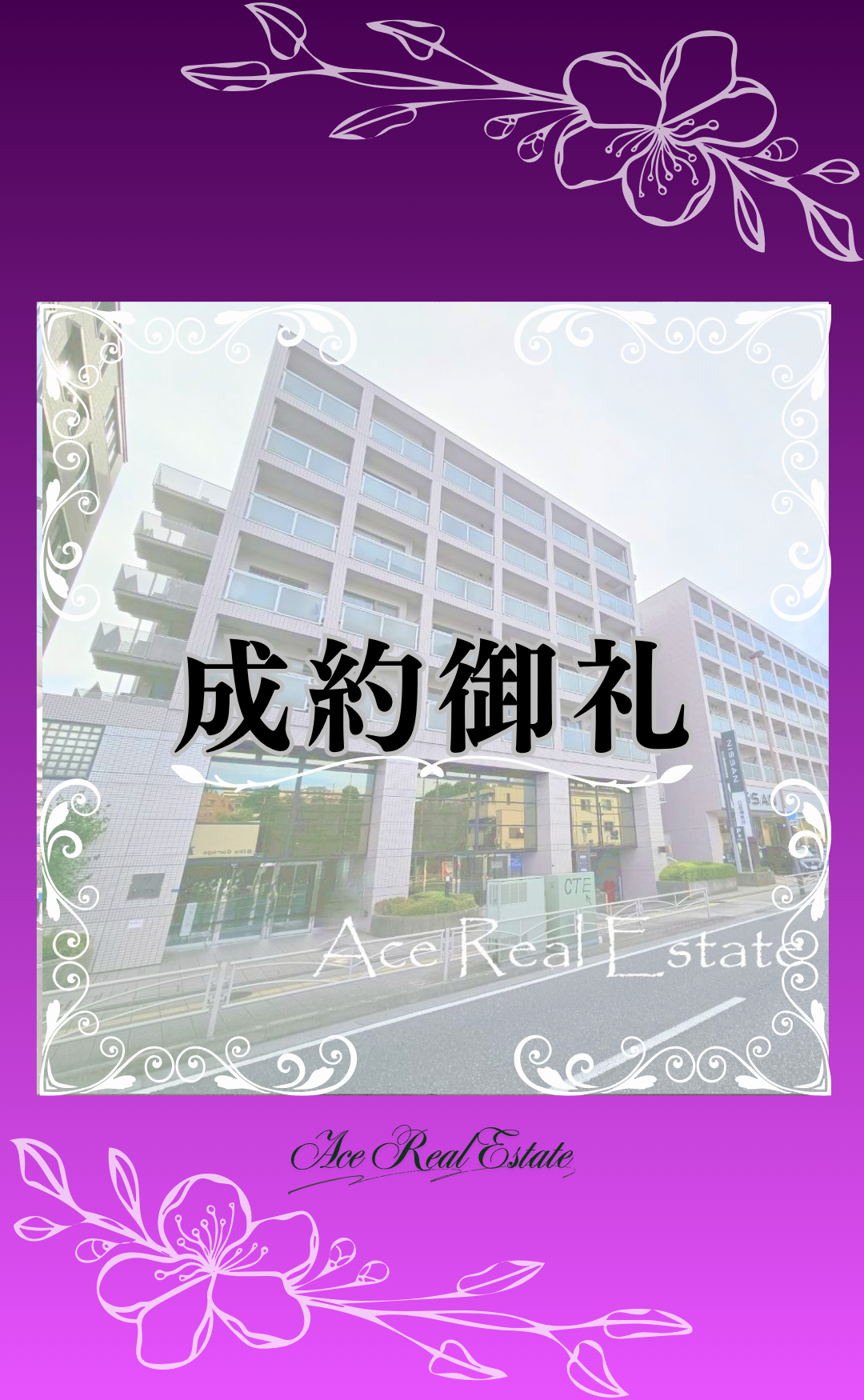 ルネ和田町成約御礼