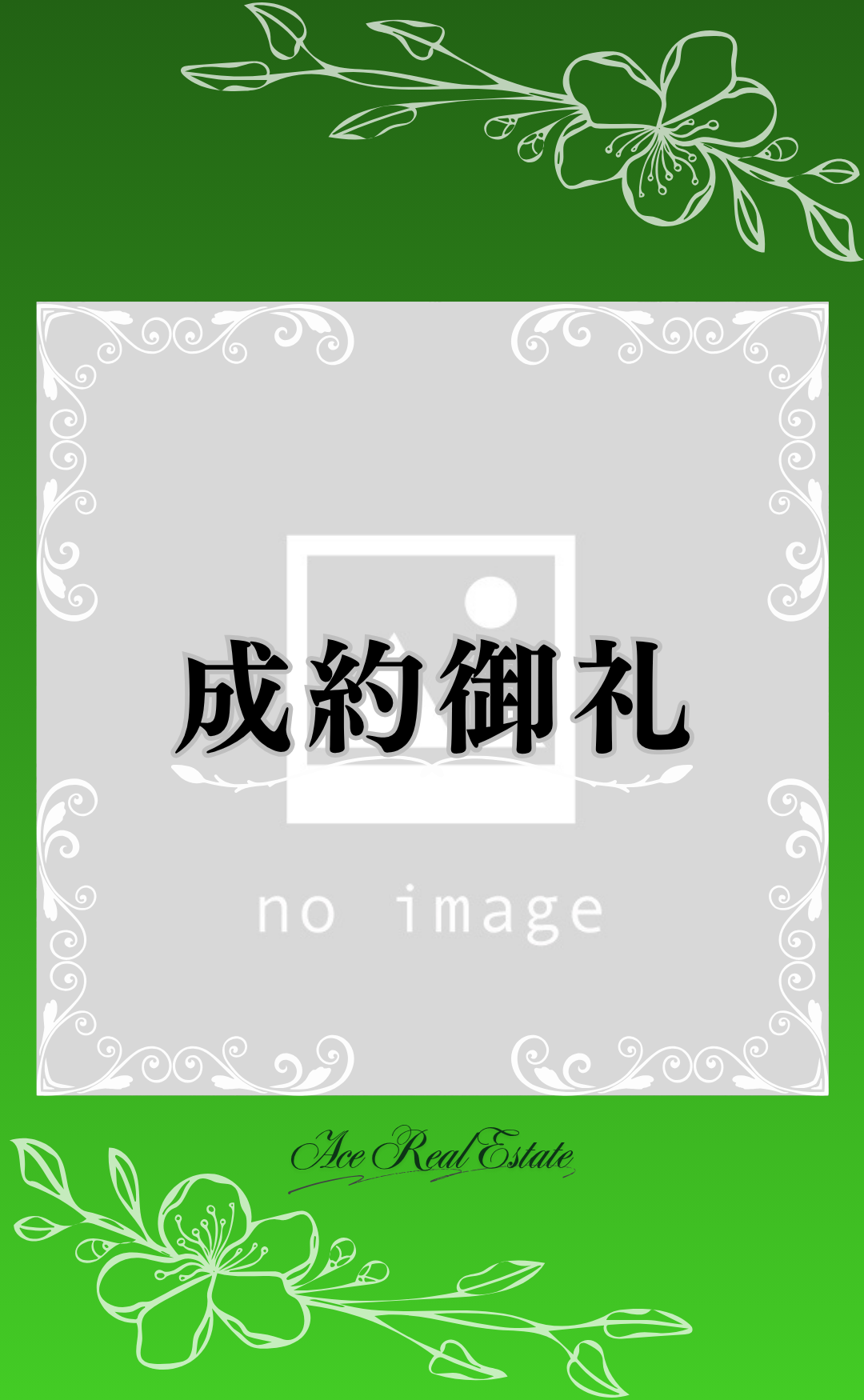 写真なし 成約御礼