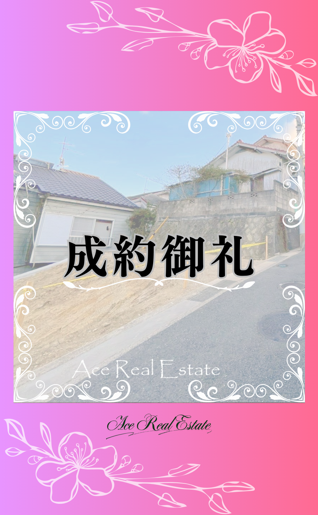 小矢部 成約御礼 (2)