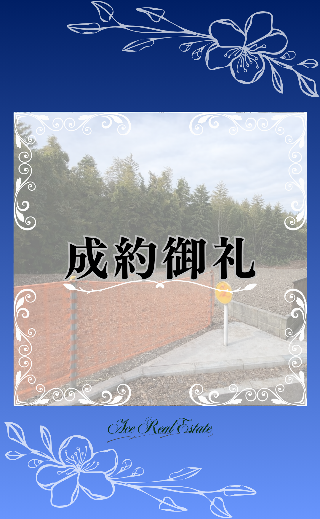 菅田町 成約御礼