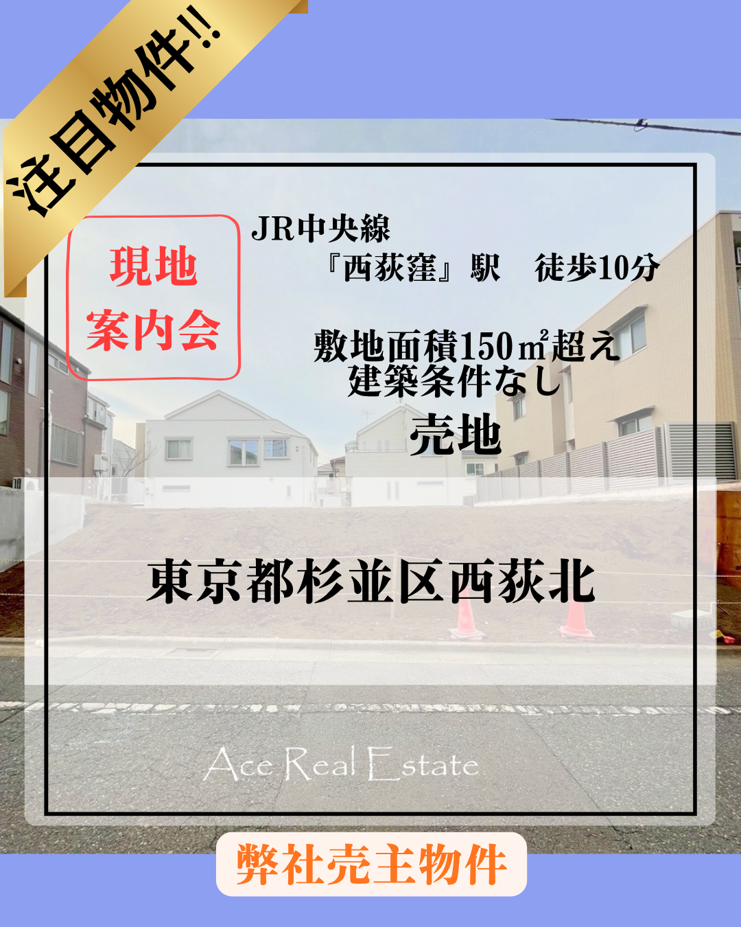 西荻北売地HP用