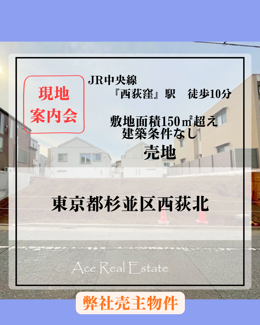 西荻北売地HP用