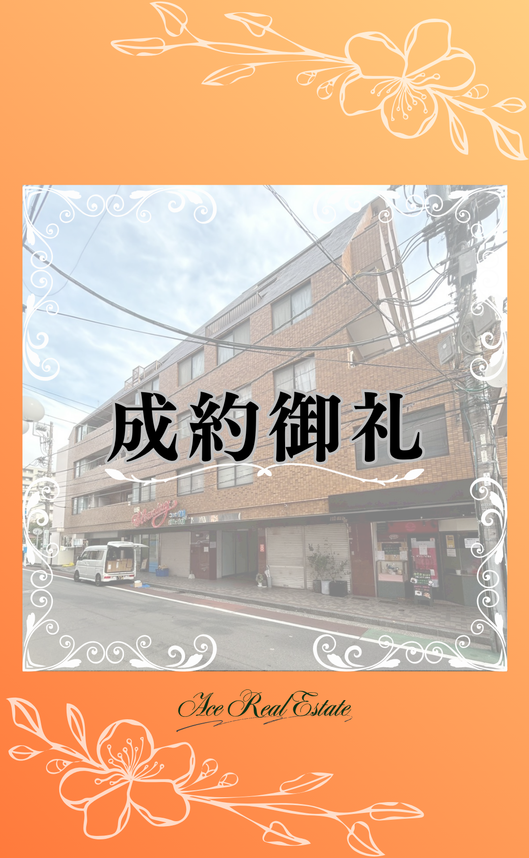 ｽﾄｰｸﾏﾝｼｮﾝ成約御礼⑥ (1)