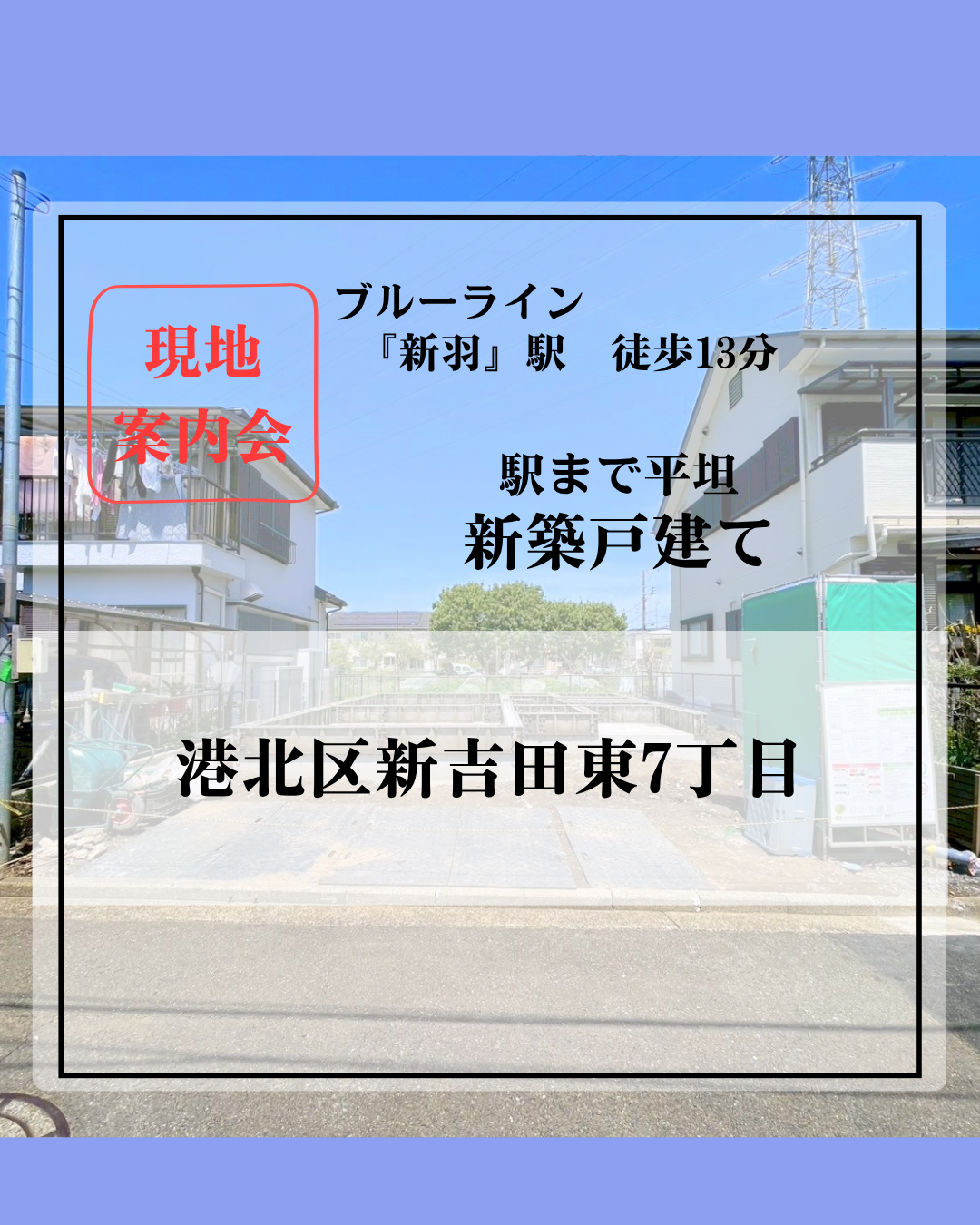 新吉田東7丁目新築HP