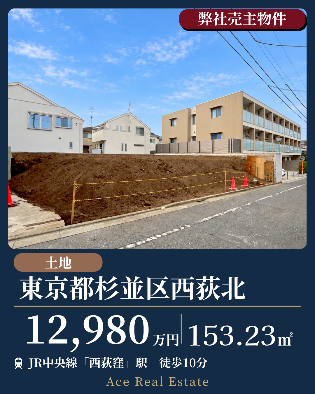 西荻北売地HP用