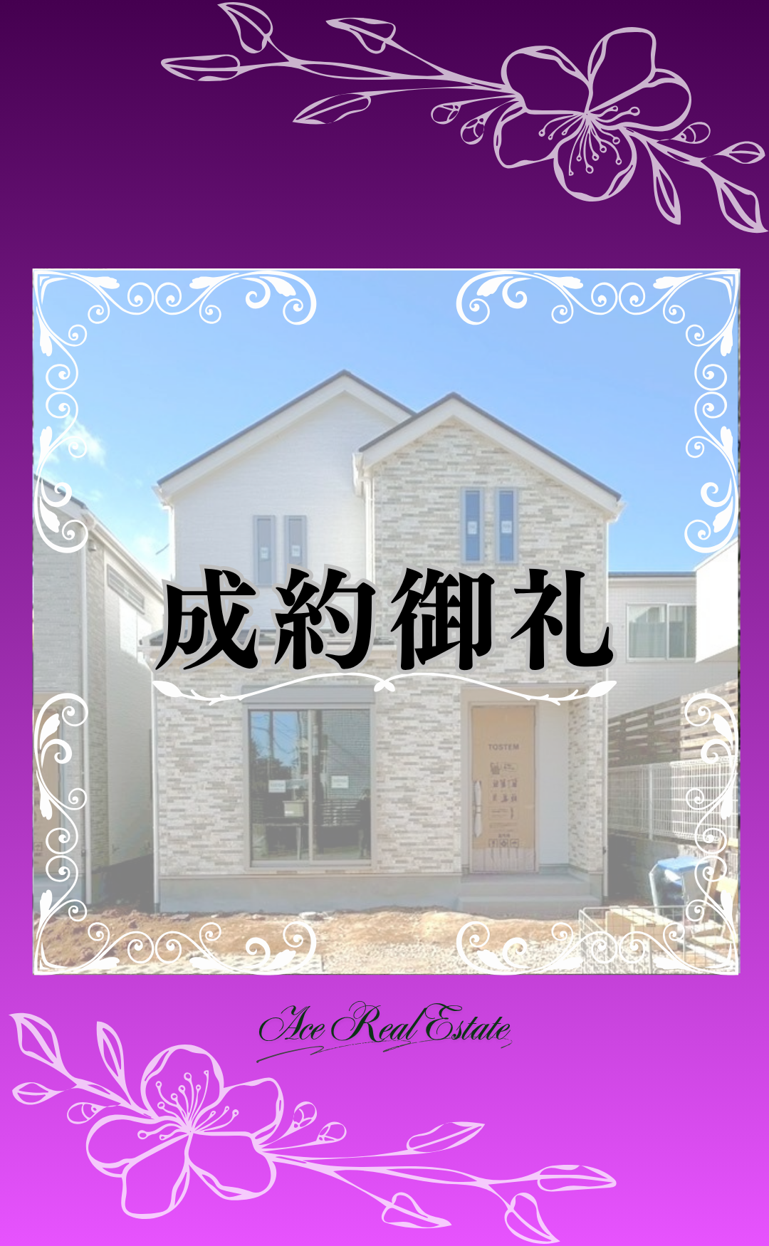 西谷2丁目A号棟 成約御礼HP
