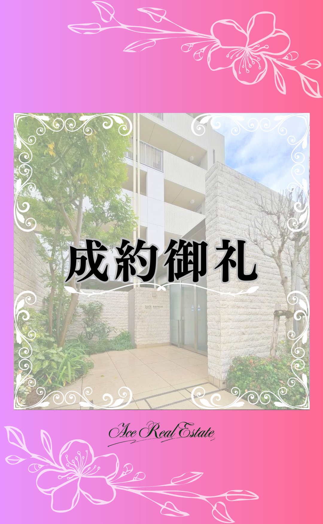 ﾊﾟｰｸﾎｰﾑｽﾞ成約御礼HP用