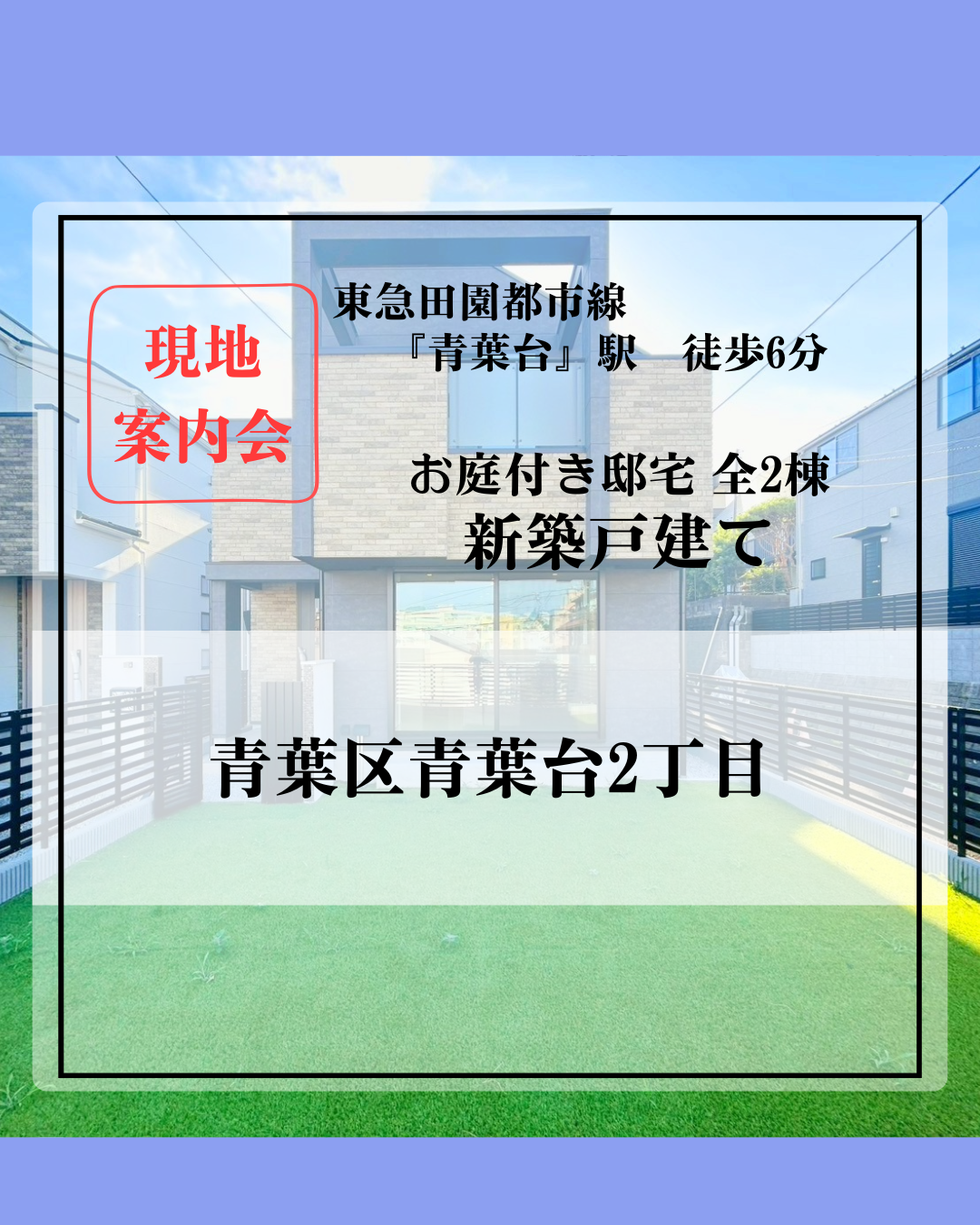 青葉台新築HP