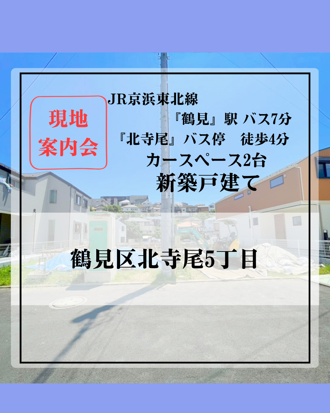 北寺尾新築HP