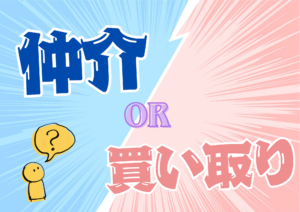 【損をしない選び方】不動産の「仲介」と「買い取り」どっちがいいの？違いを徹底比較！