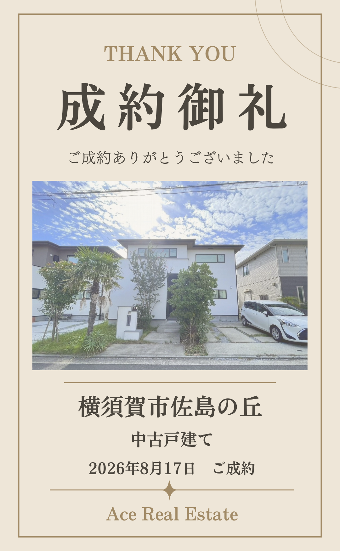 佐島の丘成約御礼HP