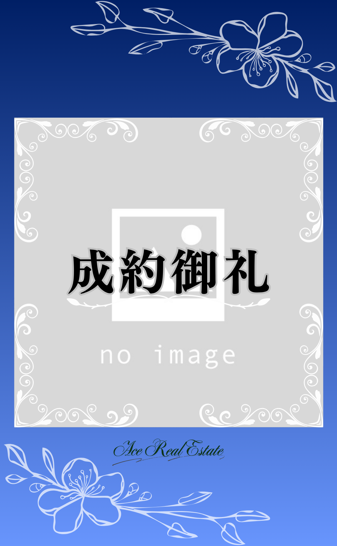 写真なし 成約御礼 (22)