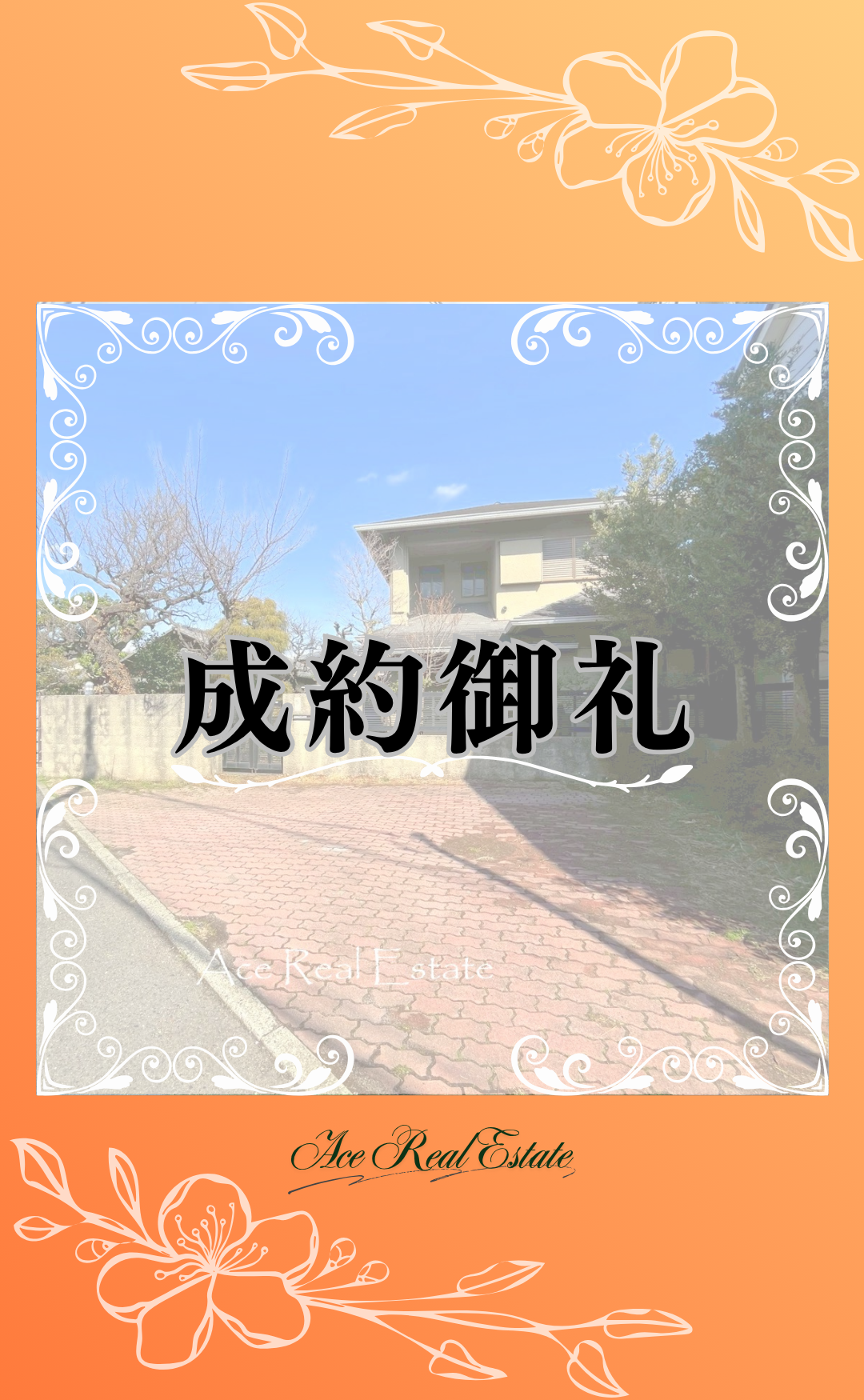 東小磯成約御礼HP