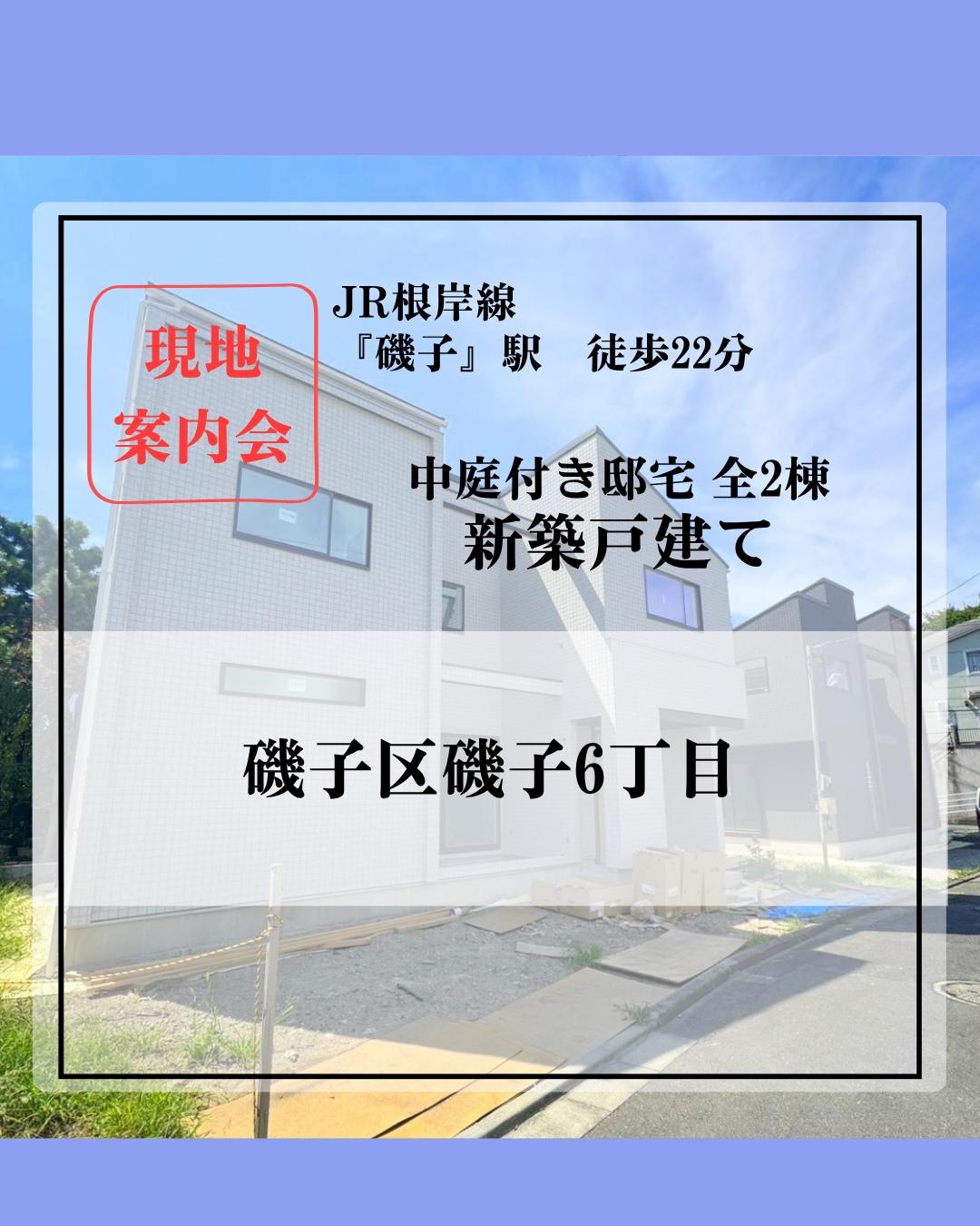 磯子6丁目新築HP
