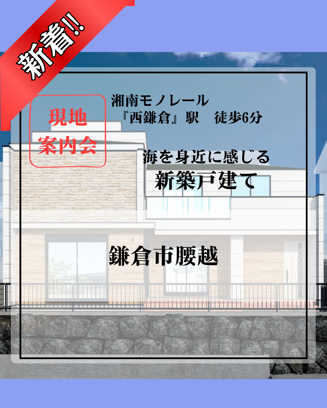 腰越 新築戸建てHP (1)