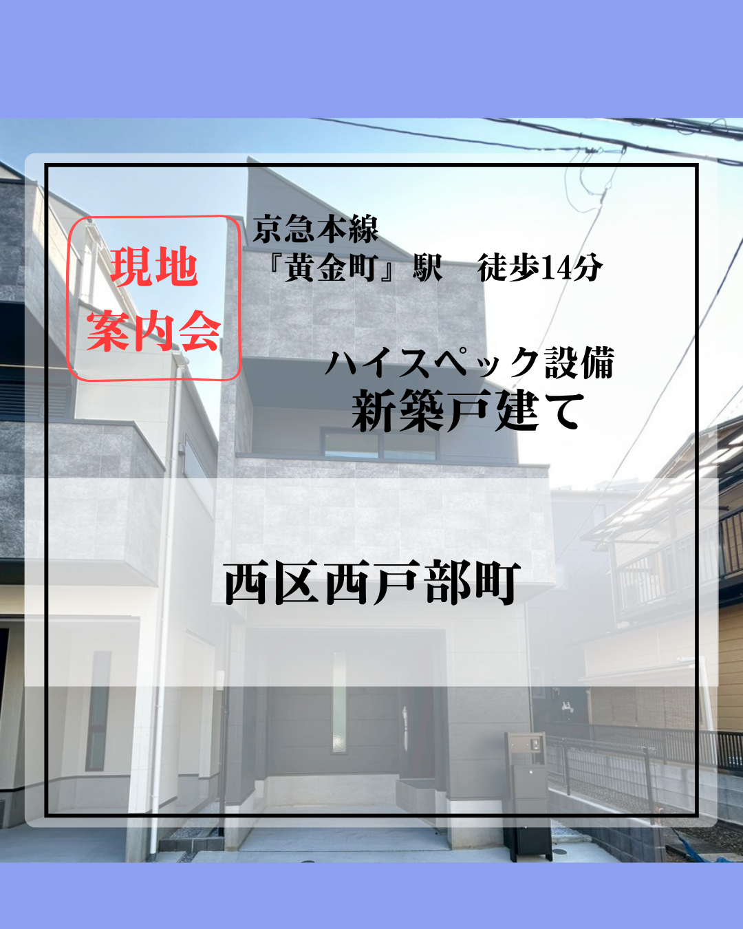 西戸部新築HP