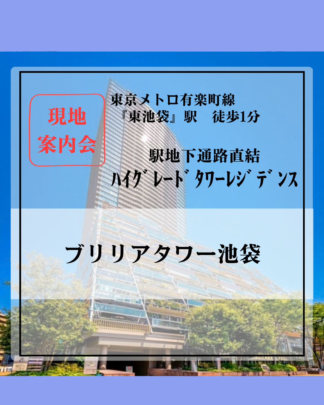 ブリリアタワー池袋HP