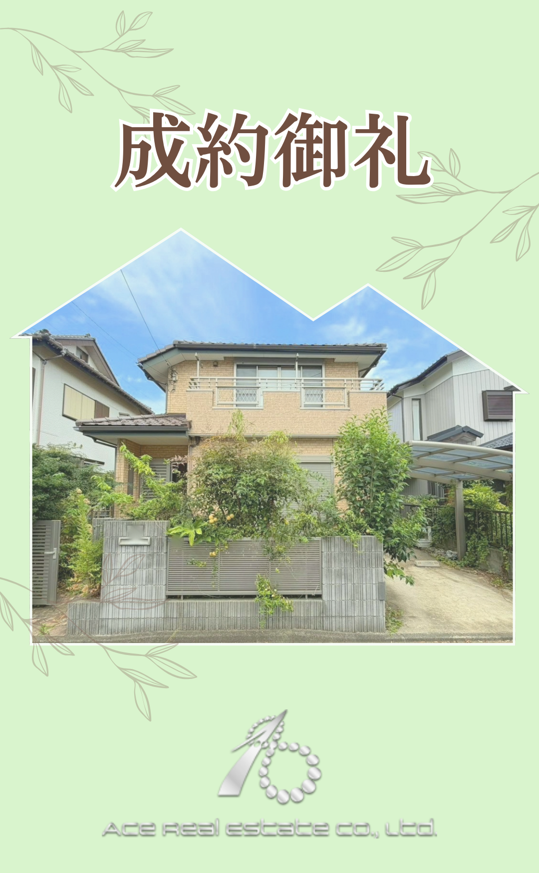下和泉3丁目成約御礼