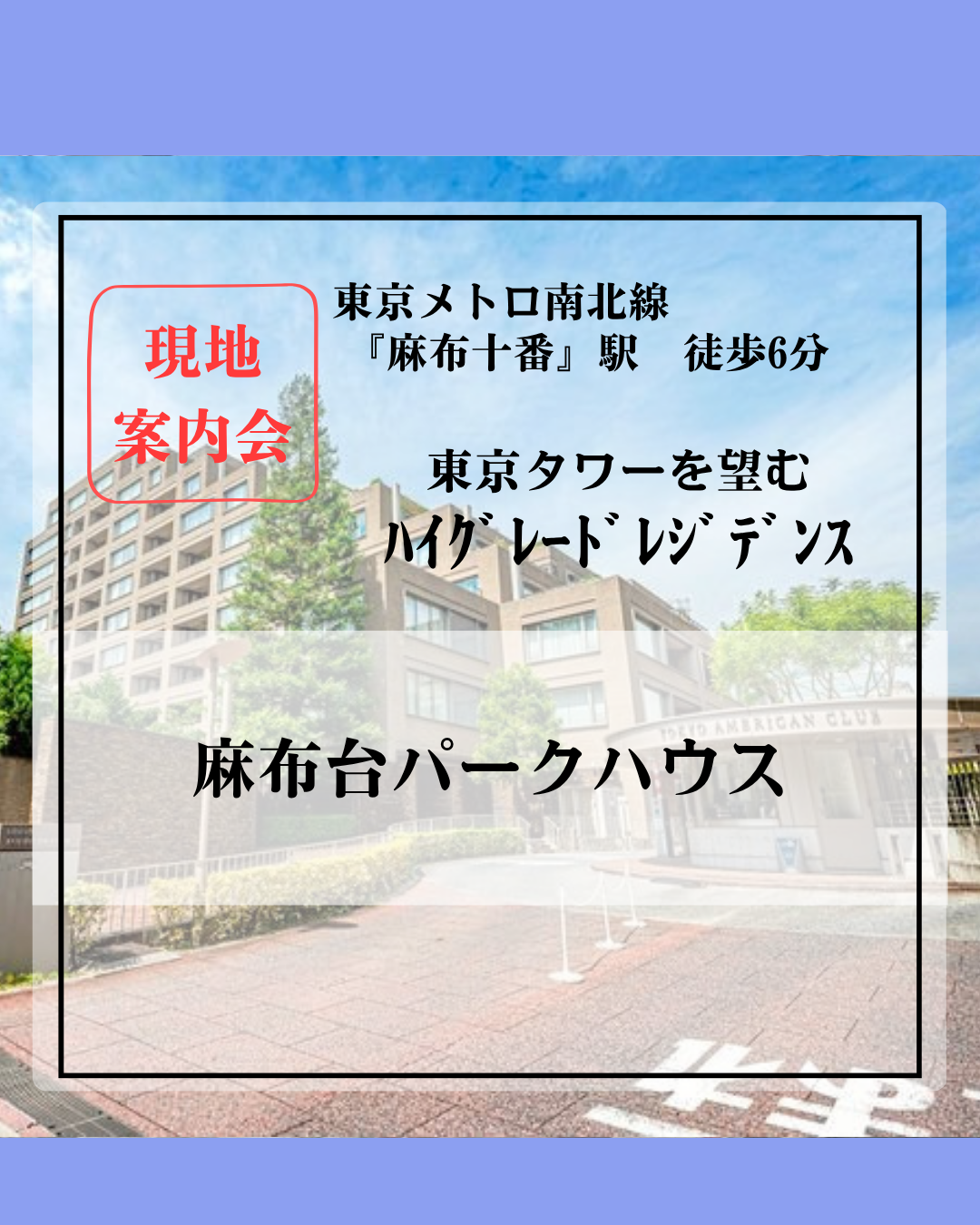 麻布台パークハウスHP
