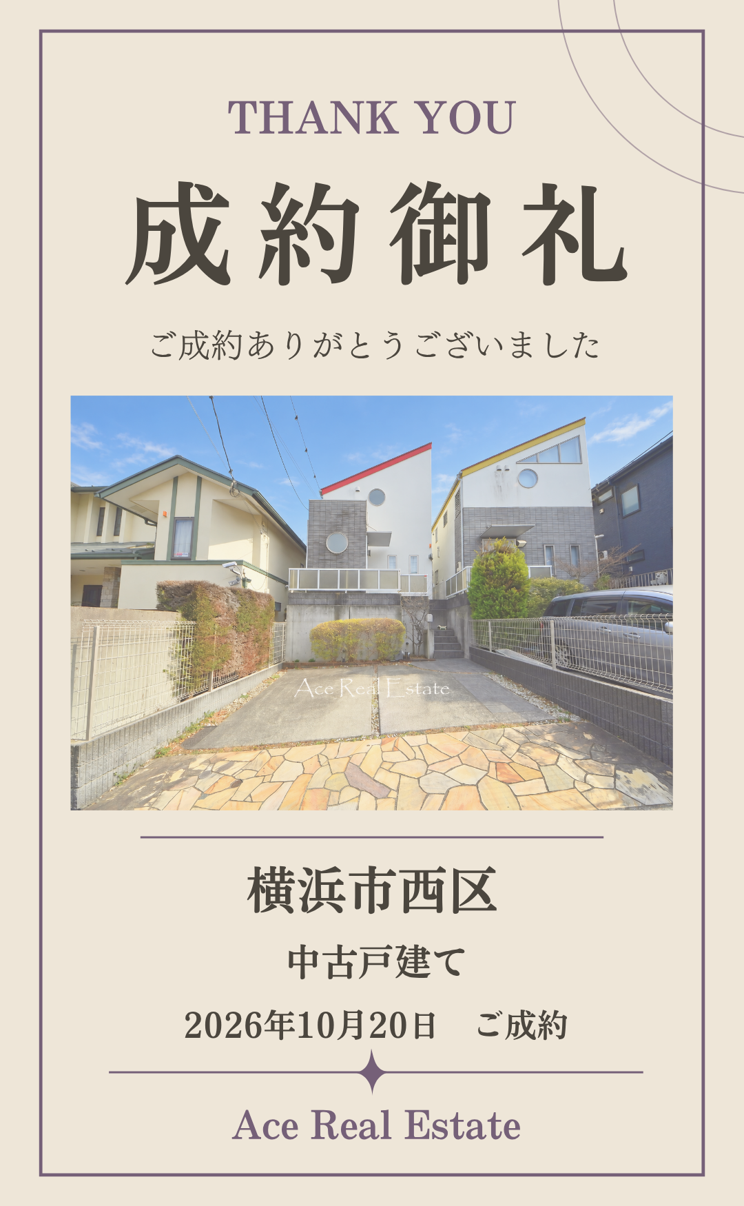 浅間台成約御礼HP
